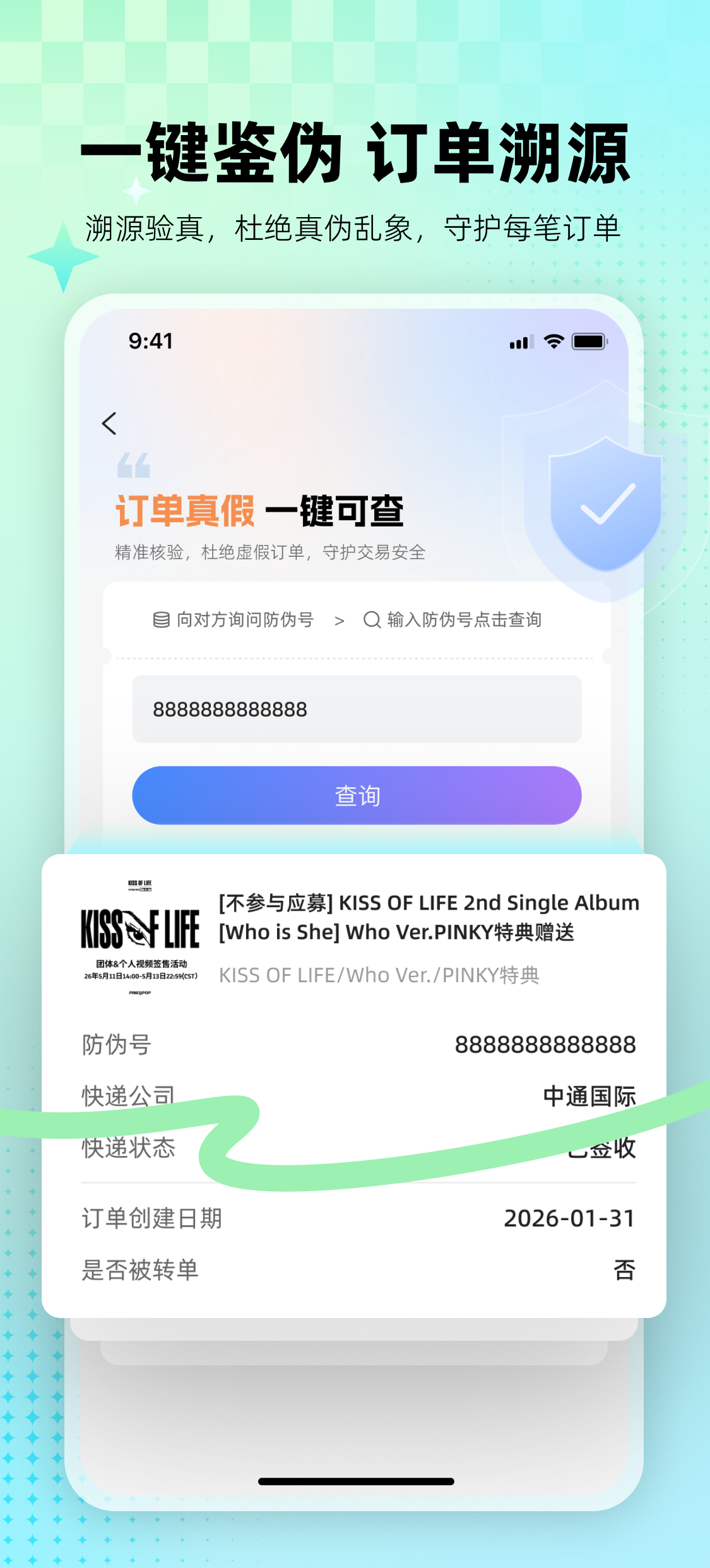 订单一键溯源